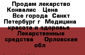 Продам лекарство Конвалис › Цена ­ 300 - Все города, Санкт-Петербург г. Медицина, красота и здоровье » Лекарственные средства   . Орловская обл.